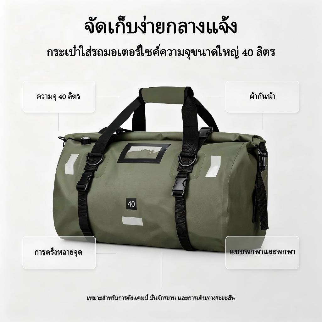 กระเป๋าเดินทางกลางแจ้ง กันน้ำ 40L สำหรับมอเตอร์ไซค์และกิจกรรมกลางแจ้ง