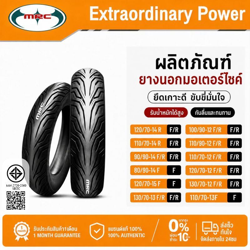 MRC ยางรถมอเตอร์ไซค์ tubeless ไม่ต้องใช้ยางใน ใส่ pcx150 pcx160 pcx125 CLICK125i MSX NMAX VESPA PRIM