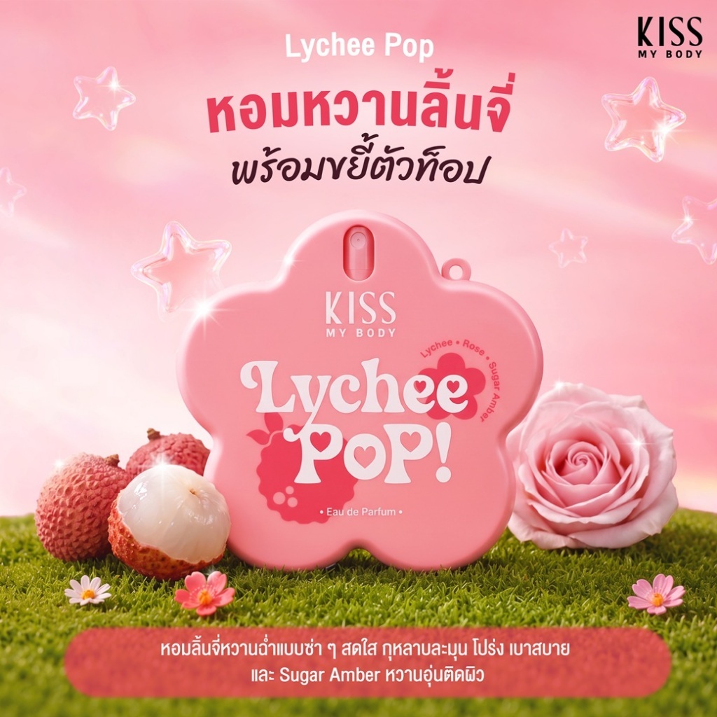 [ใหม่!] Kiss My Body Bloom Bloom Love Collection น้ำหอมพวงกุญแจ กลิ่น LYCHEE POP! น้ำหอม EDP หวานซ่า