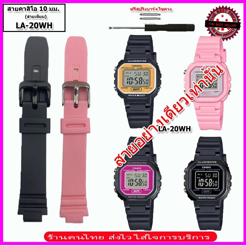 สายนาฬิกาคาสิโอ CASIO รุ่น LA-20WH สายนาฬิกาขนาด 10 มม. สายยางสีดำ สายนาฬิกาข้อมือผู้หญิง คุณภาพพรีเมี่ยม เปลี่ยนเองได้