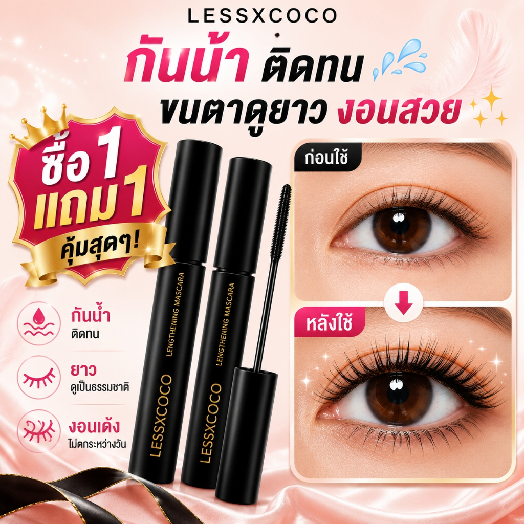 ซื้อ1แถม1lessxcoco มาสคาร่ากันน้ำ มาสคาร่าแต่งหน้า มาสคาร่าคิ้วกันน้ำ ติดทนนาน มาสคาร่าขนตา ติดทนนาน มาสคาร่าคิ้ว