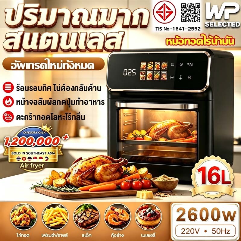 รับประกัน5ปี เมนูตั้งค่าล่วงหน้า8แบบ หม้อทอดไร้น้ำมัน 25L/16L อบหมุนเวียนรอบทิศทาง 360° หน้าจอสีสัมผัส LED ความคมชัดสูง