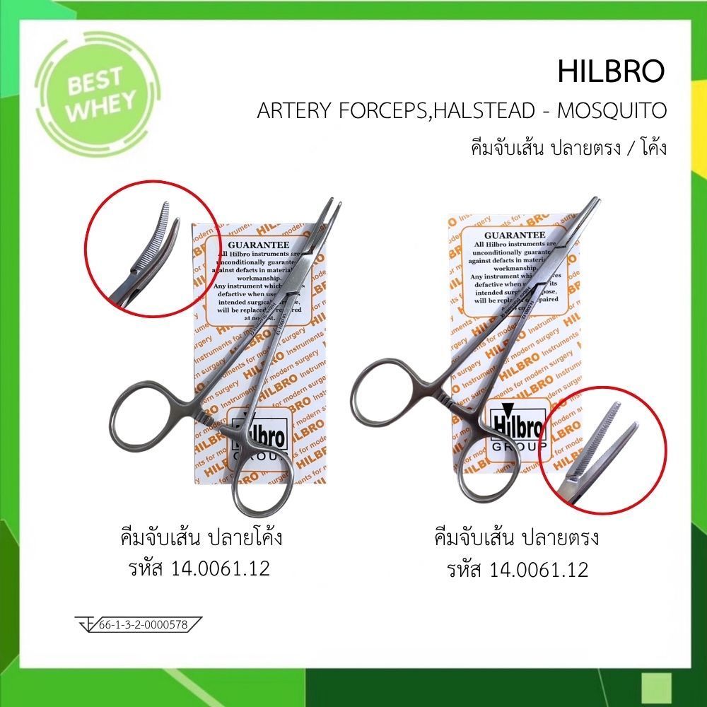 คีมจับเส้นเลือด HILBRO ARTERY FORCEP,HALSTEAD-MOSQUITO FORCEP 12 cm