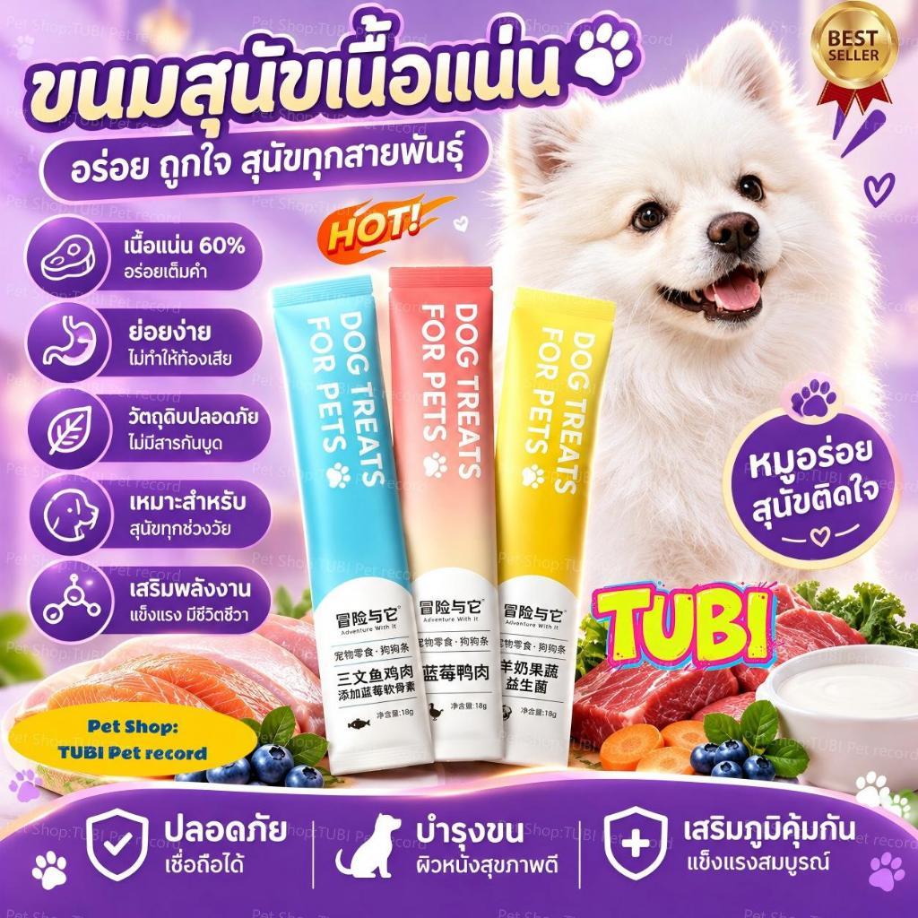 TUBIขนมสุนัขแบบบีบเนื้อนุ่ม อุดมไปด้วยโปรตีนและวิตามิน เสริมระบบภูมิคุ้มกัน ไม่มีสีและกลิ่นสังเคราะห์ ติดใจตั้งแต่คำแรก