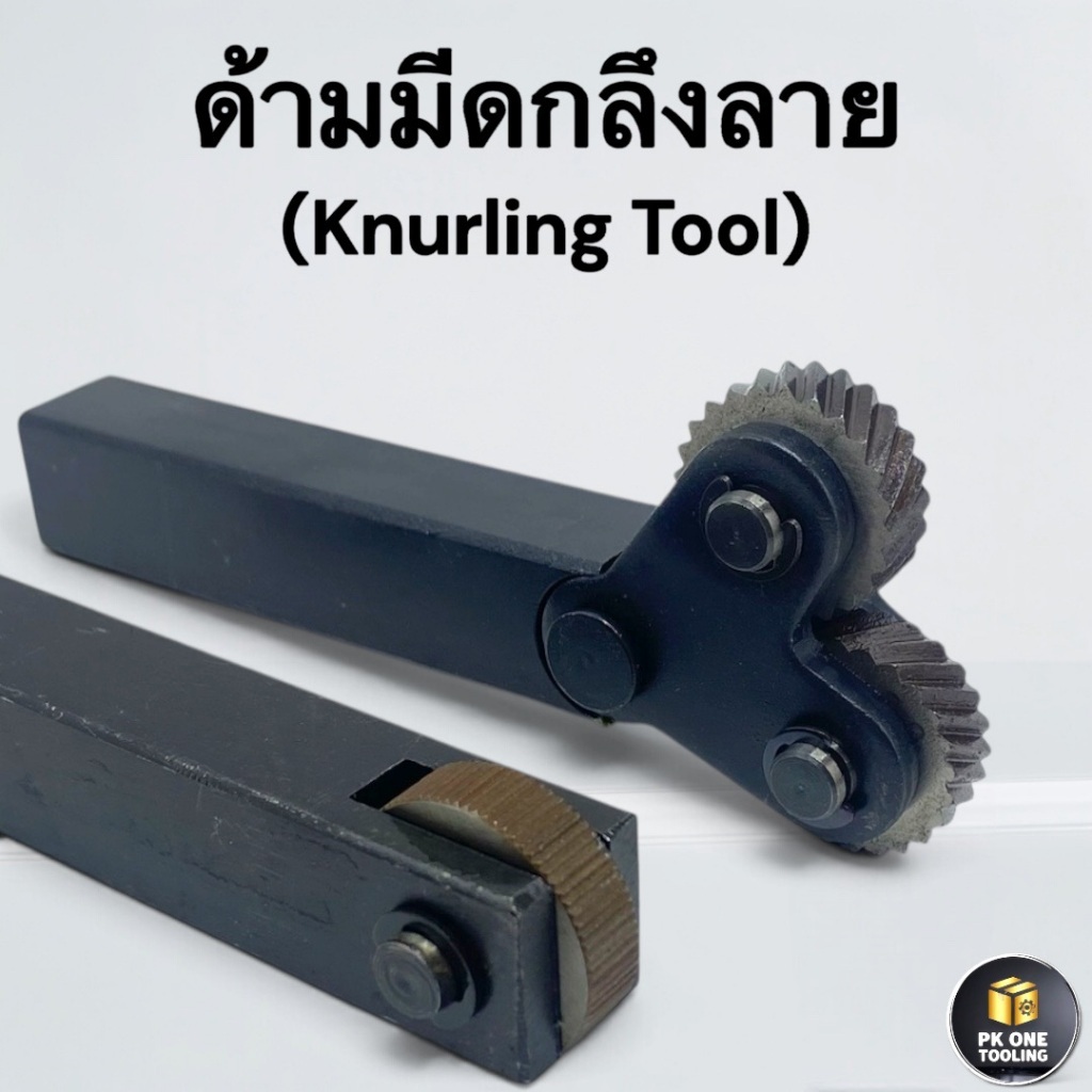 พิมพ์ลาย ด้ามพิมพ์ลาย ลูกกลิ้งลาย Knurling 1.0/1.5/2/30 มม.