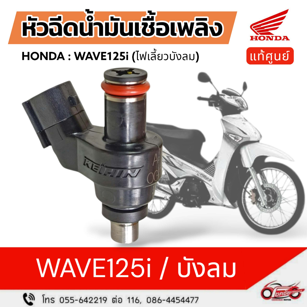หัวฉีดน้ำมันเชื้อเพลิง "แท้ศูนย์" < 4รูA > HONDA WAVE125i (ไฟเลี้ยวบังลม) รหัสสินค้า 16450-KPH-701