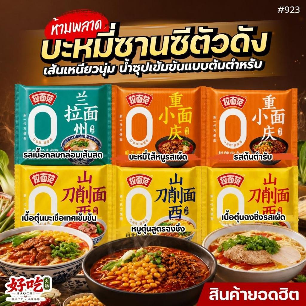 #923 ฉงชิ่งเสี่ยวเมี่ยน รสเนื้อกลมกล่อมเส้นสด บะหมี่ไส้หมูรสเผ็ด ต้นตำรับ เนื้อตุ๋นมะเขือเทศเข้มข้น หมูตุ๋นสูตรฉงชิ่ง เน