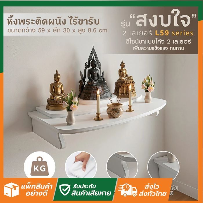 SL Home มี2รุ่น S L สงบใจ 2 เลเยอร์ สีขาว หิ้งพระ หิ้งเทพ | ไทยธรรม | ติดผนัง หิ้งพระสวมกับขารับ แข็งแรง