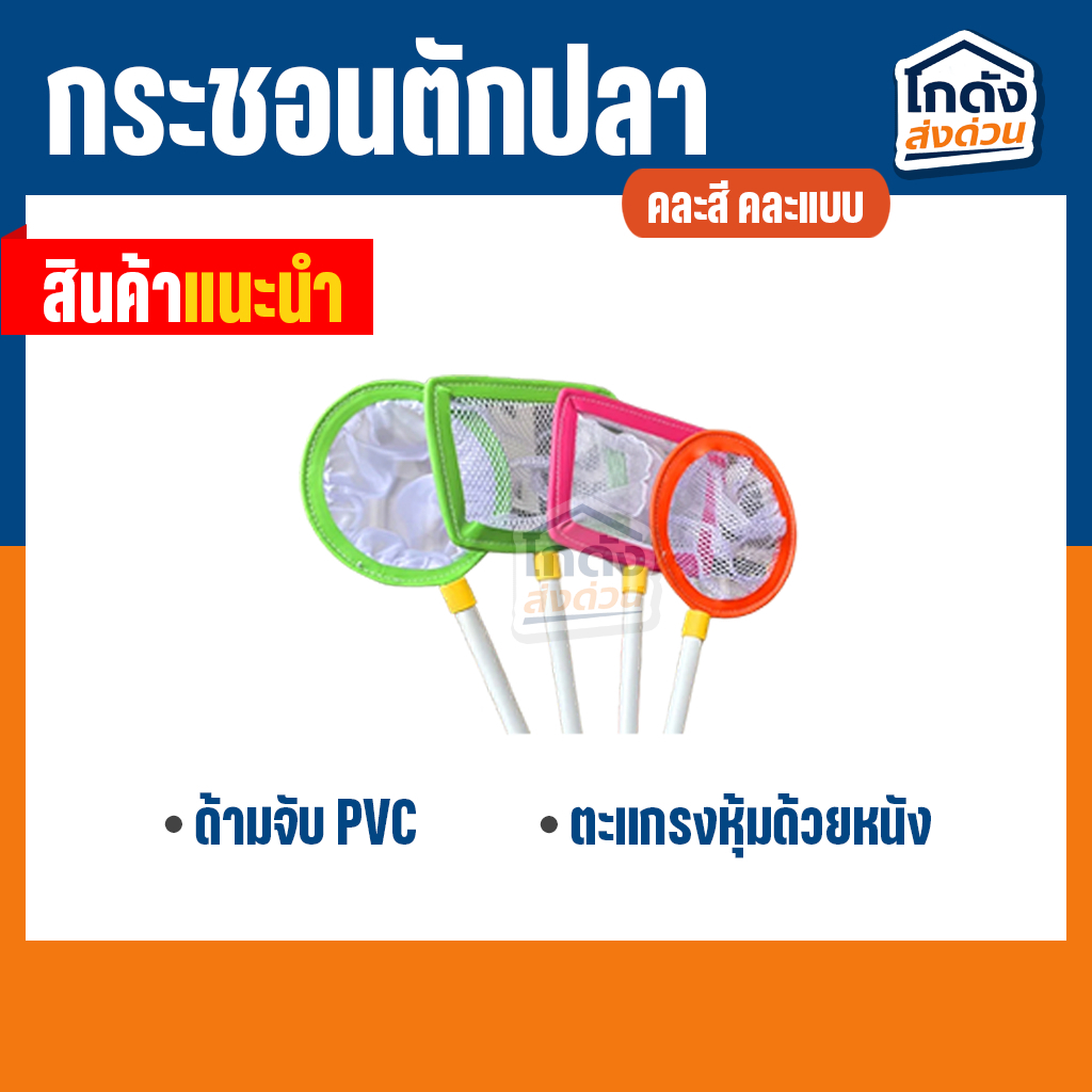 สวิงตักปลา กระชอนตักปลา ที่ตักปลา ด้ามจับ PVC(คละแบบ คละสี คละผ้า )