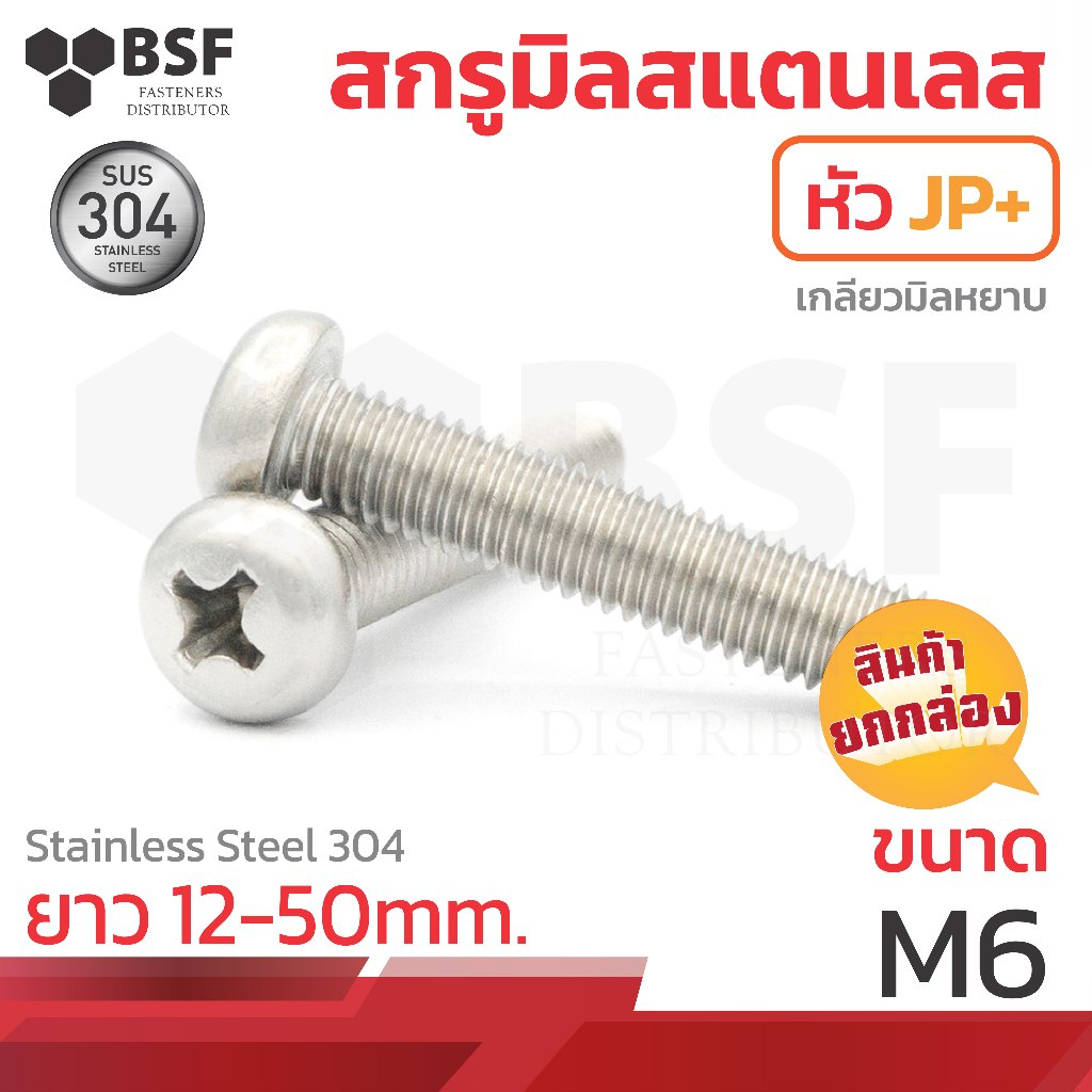 สกรูมิลสแตนเลส หัว JP+ เกลียวมิลหยาบ ขนาด M6-1.00 x 12 ถึง 50 (ยกกล่อง)