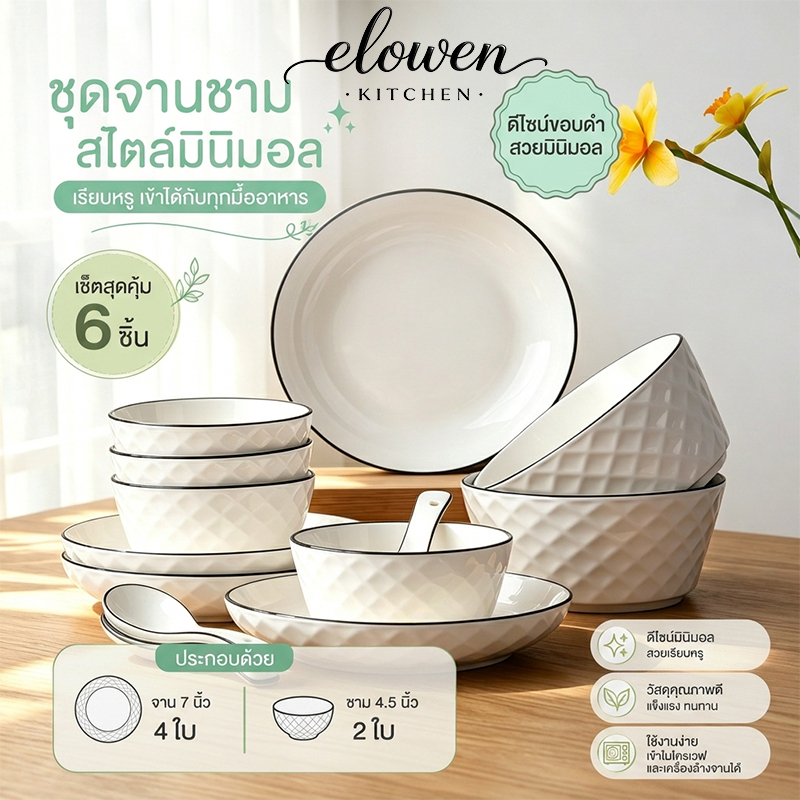 Elowen Kitchen รวมทุกลาย จาน ชาม เซรามิกญี่ปุ่น แบบจัด SET M2 M3 ชุด 6 ชิ้น ราคาถูก คุณภาพดีเยี่ยม เข้าไมโครเวฟได้