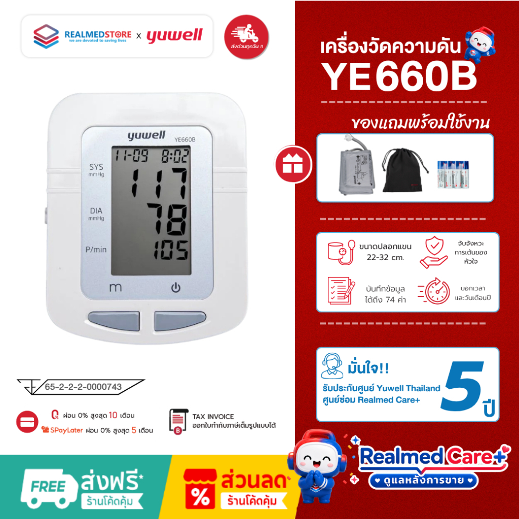 เครื่องวัดความดันโลหิตดิจิตอล Yuwell รุ่น YE660B ประกันศูนย์ไทย 5 ปี
