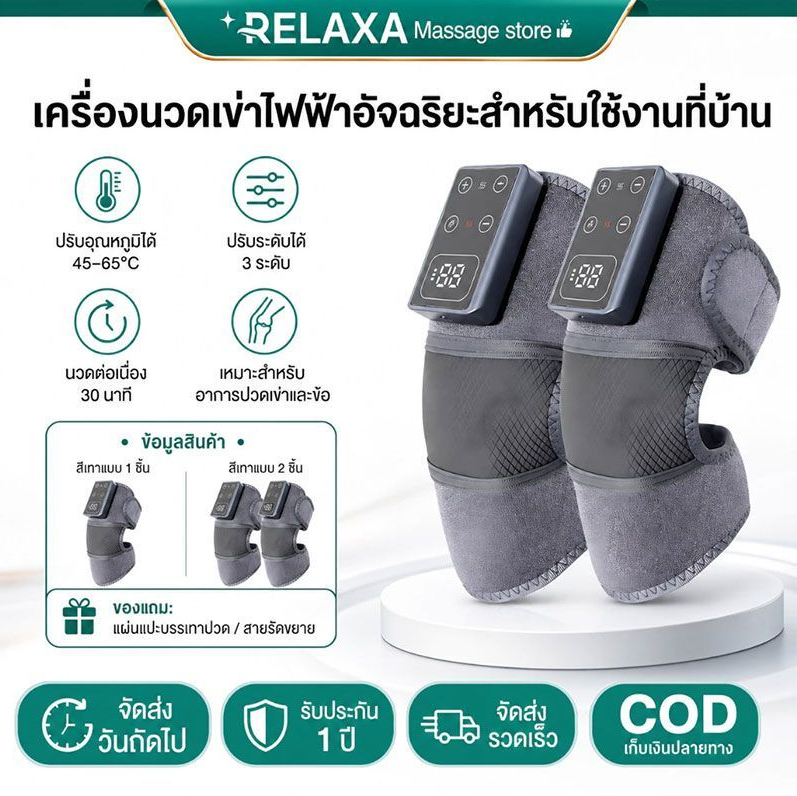 เครื่องนวดเข่าแบบชาร์จไฟได้ พร้อมความร้อน และการประคบ เหมาะสำหรับผู้สูงอายุที่มีอาการข้อเข่าเสื่อม