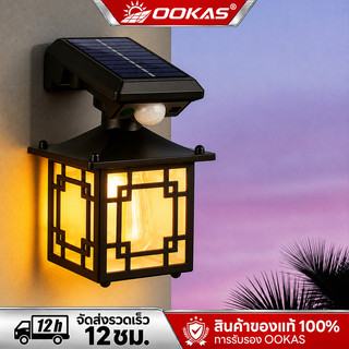 OOKAS ไฟโซล่าเซลล์ LED ไฟติดผนัง ไฟเซ็นเซอร์ IP67 กันน้ำกลางแจ้ง สี่เหลี่ยมและวงกลม แท้ Solar Light