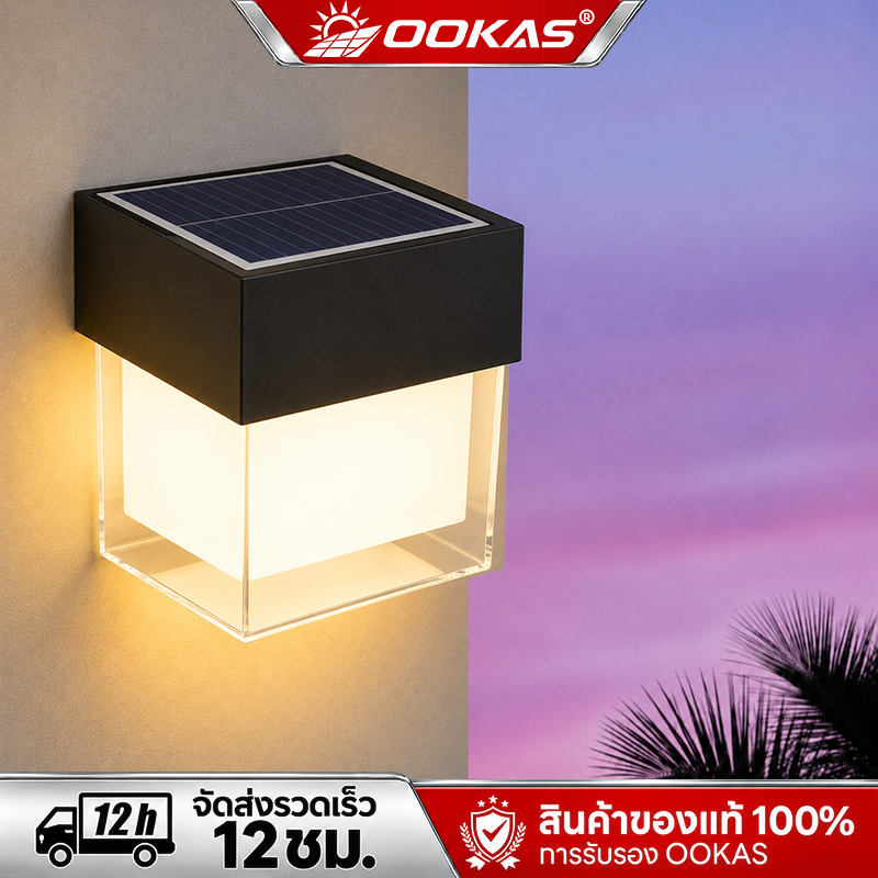 OOKAS โคมไฟติดผนัง LED ไฟโซล่าเซลล์ พลังงานแสงอาทิตย์ Solar cell light สำหรับกลางแจ้ง โคมไฟติดผนังภายนอ