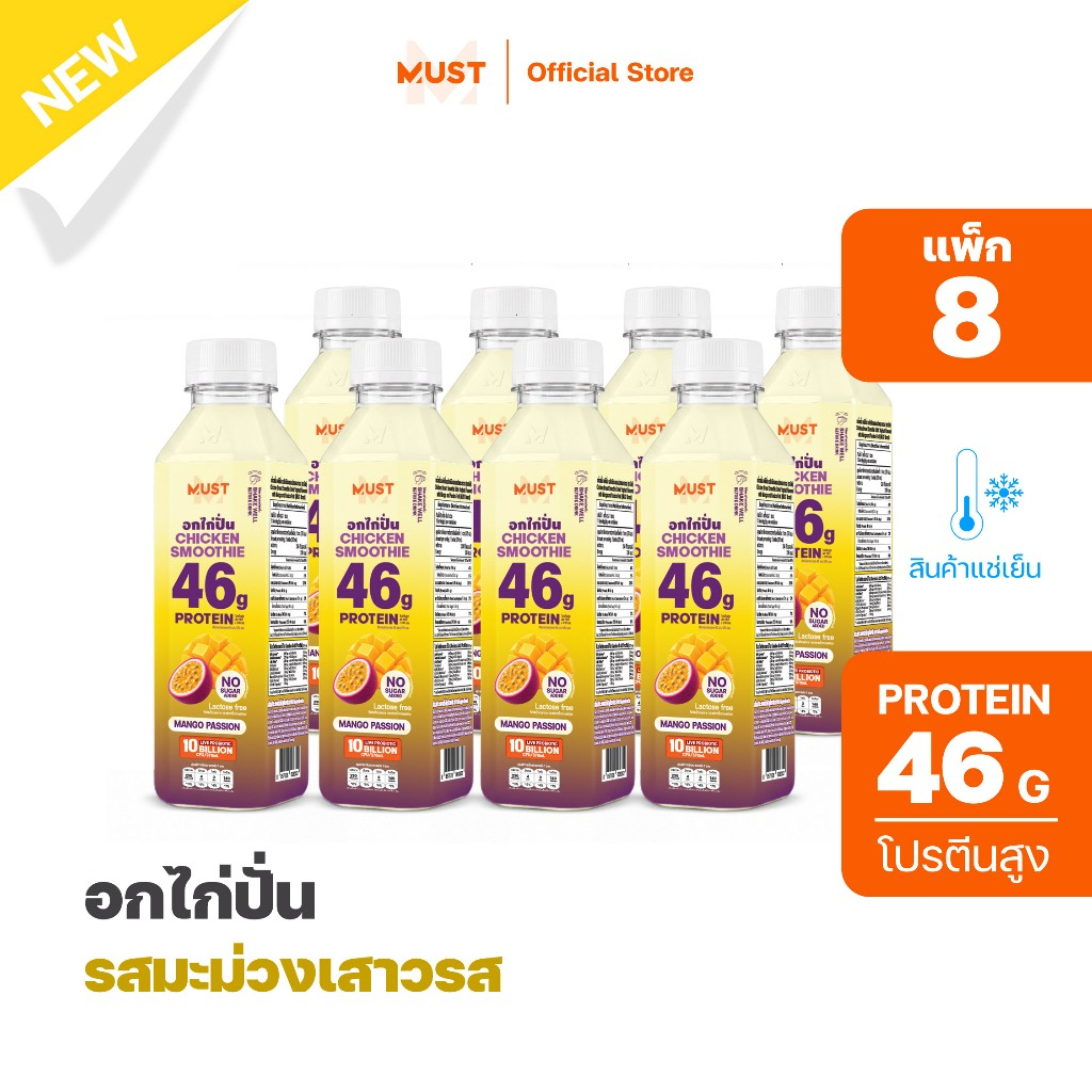 (แพ็ก8)อกไก่ปั่น รสมะม่วงเสาวรส ขนาด 370ML | MUST Chicken Smoothies Protein Drinks