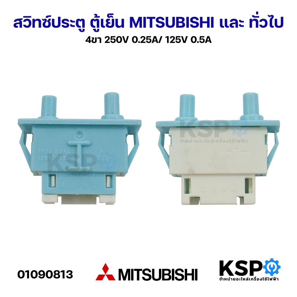 สวิตซ์ประตู ตู้เย็น MITSUBISHI และ ทั่วไป 4ขา 250V 0.25A/ 125V 0.5A อะไหล่ตู้เย็น