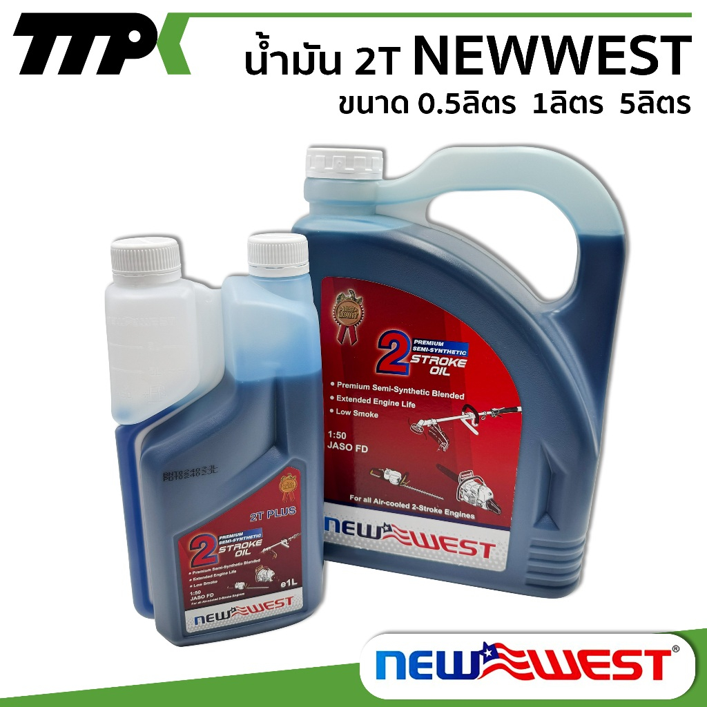 น้ำมัน 2T น้ำมันเครื่อง2จังหวะ ยี่ห้อNEWWEST  ขนาด 0.5ลิตร 1ลิตร 5ลิตร