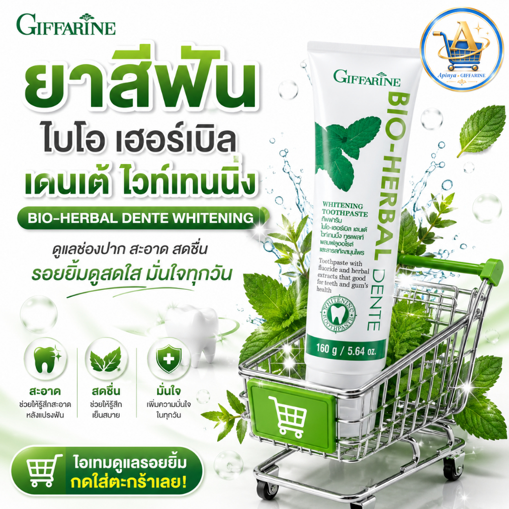 ยาสีฟัน ไบโอ เฮอร์เบิล เดนเต้ ไวท์เทนนิ่ง