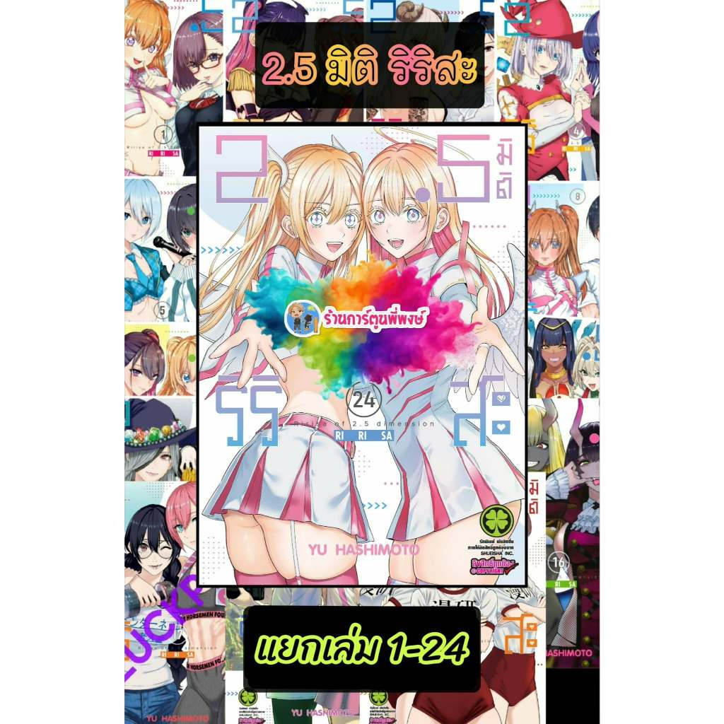 2.5 มิติ ริริสะ แยกเล่ม 1-24 (125บ.) lp (28/8/69) หนังสือ การ์ตูน มังงะ 2.5มิติ ริริสะ พี่พงษ์ พี่พง