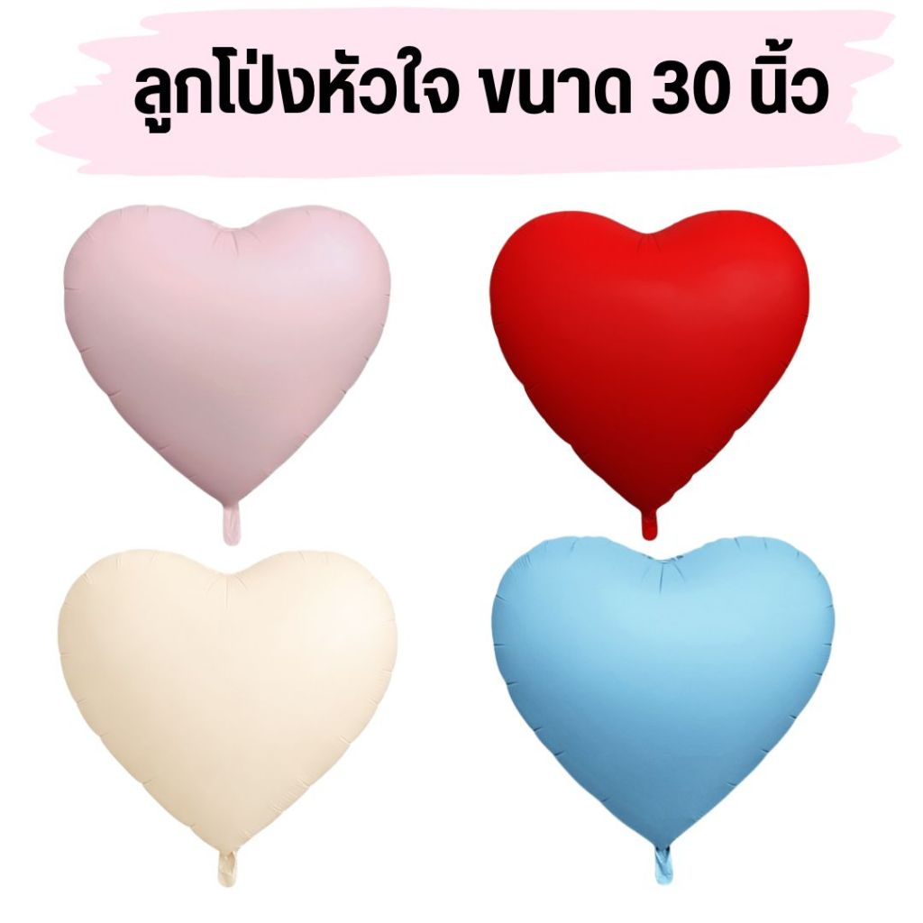 ลูกโป่งหัวใจ ขนาด 30 นิ้ว สีแมท (พร้อมส่งจากไทย)