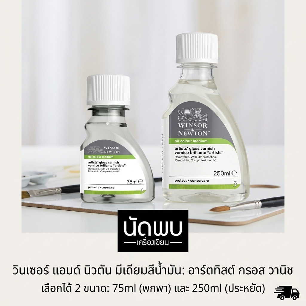 สื่อผสมสีน้ำมัน กรอสวานิช วินเซอร์ Artists Gloss Varnish Winsor & Newton