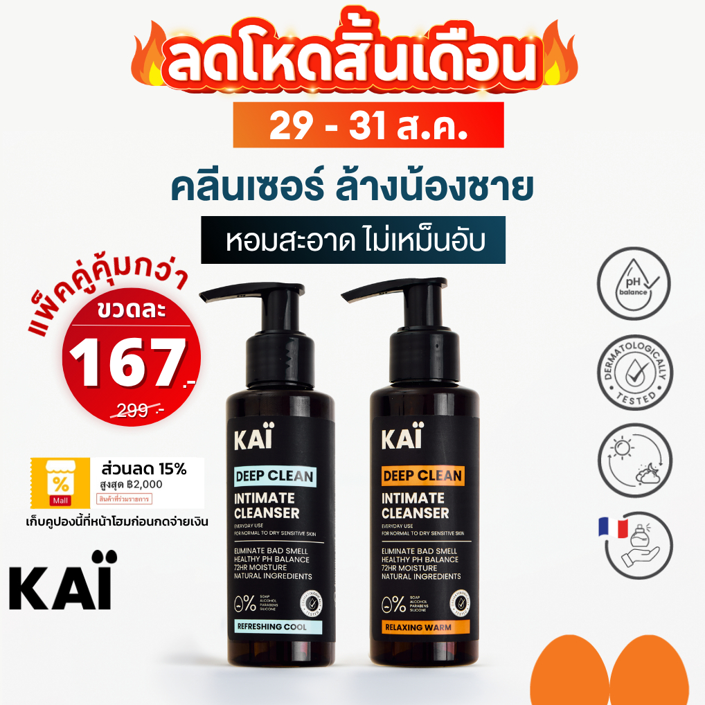 ลดโหด เหลือ 167 วันเดียว! KAÏ Deep Clean Intimate Cleanser คลีนเซอร์ล้างน้องชาย น้ำยาล้างจุดซ่อนเร้น เจลทำความสะอาด