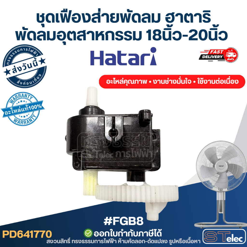 #FGB8 ชุดเฟืองส่ายพัดลม ฮาตาริ พัดลมอุตสาหกรรม 18นิ้ว-20นิ้ว (แท้) อะไหล่พัดลม