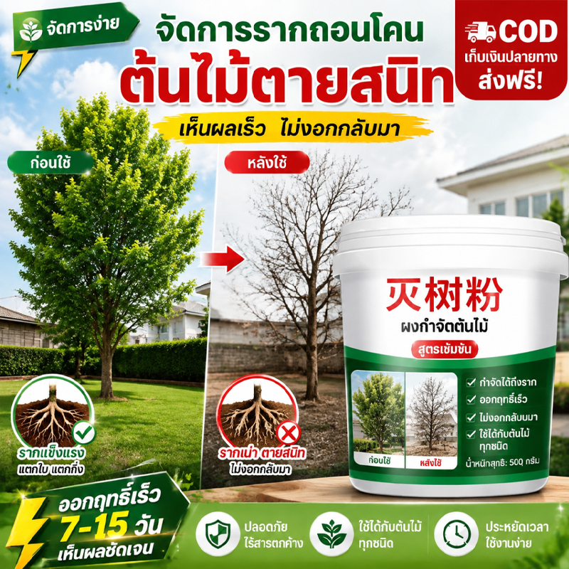 ผงกำจัดไม้พุ่ม ไม้เลื้อย.ผงกำจัดต้นไม้ 500 กรัม.เม็ดผงทำลายต้นไม้.จัดการรากถอนโคนต้นไม้.ต้นไม้ตายสนิท.ต้นไม้ตายสนิท