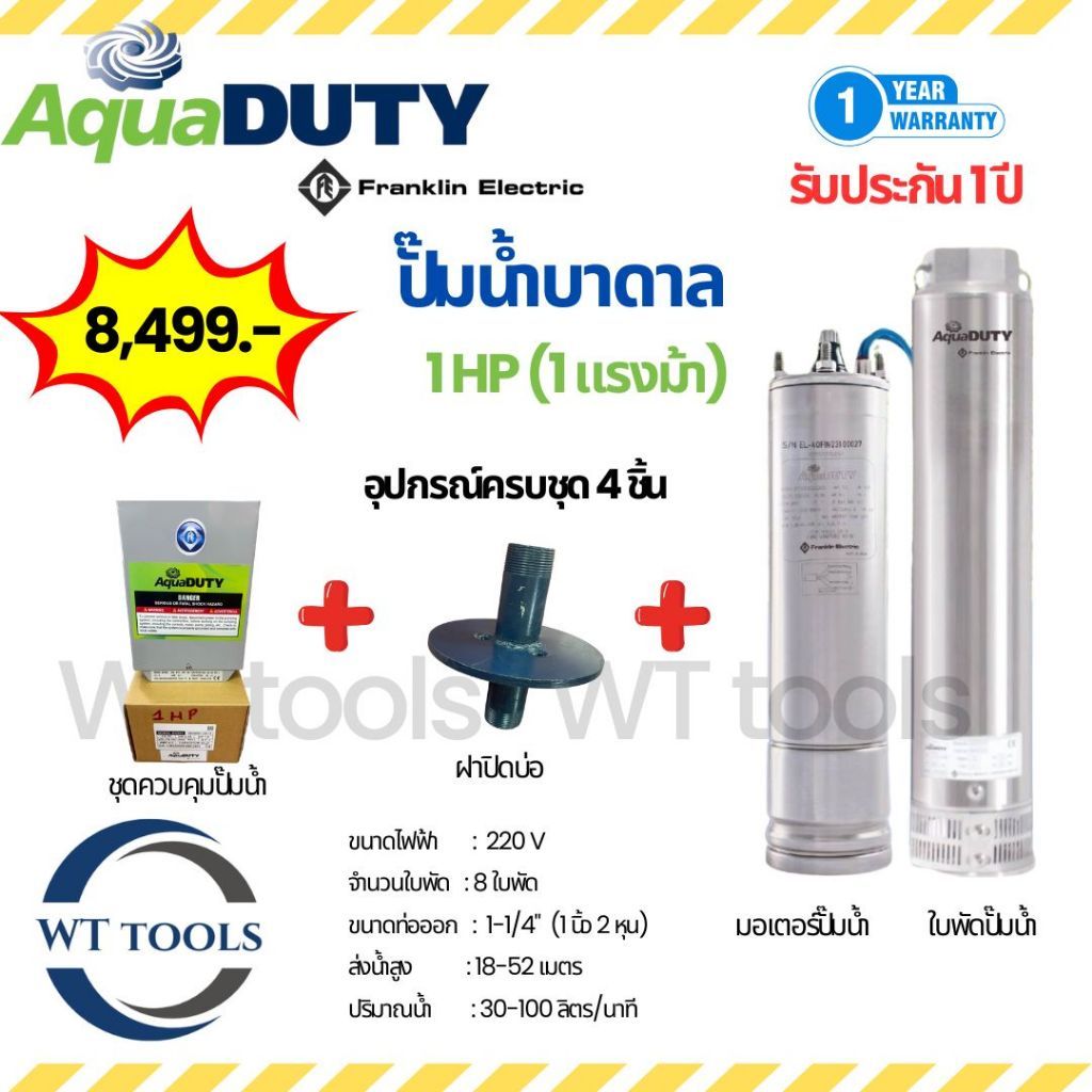 FRANKLIN AQUADUTY ปั๊มบาดาล (220V) ขนาด 1 HP (1แรง) 8 ใบพัด (พร้อมฝาปิดบ่อ+ชุดควบคุม) ปั๊มน้ำ บาดาล