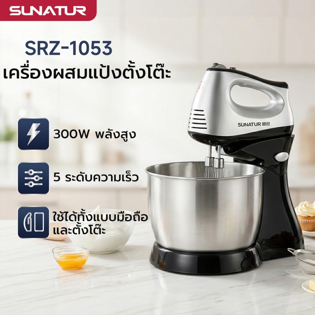 SUNATUR เครื่องผสมอาหาร เครื่องตีแป้ง เครื่องปั่นผสมแป้งไฟฟ้า ผสมอาหารแบบมือถือ Stand Mixer