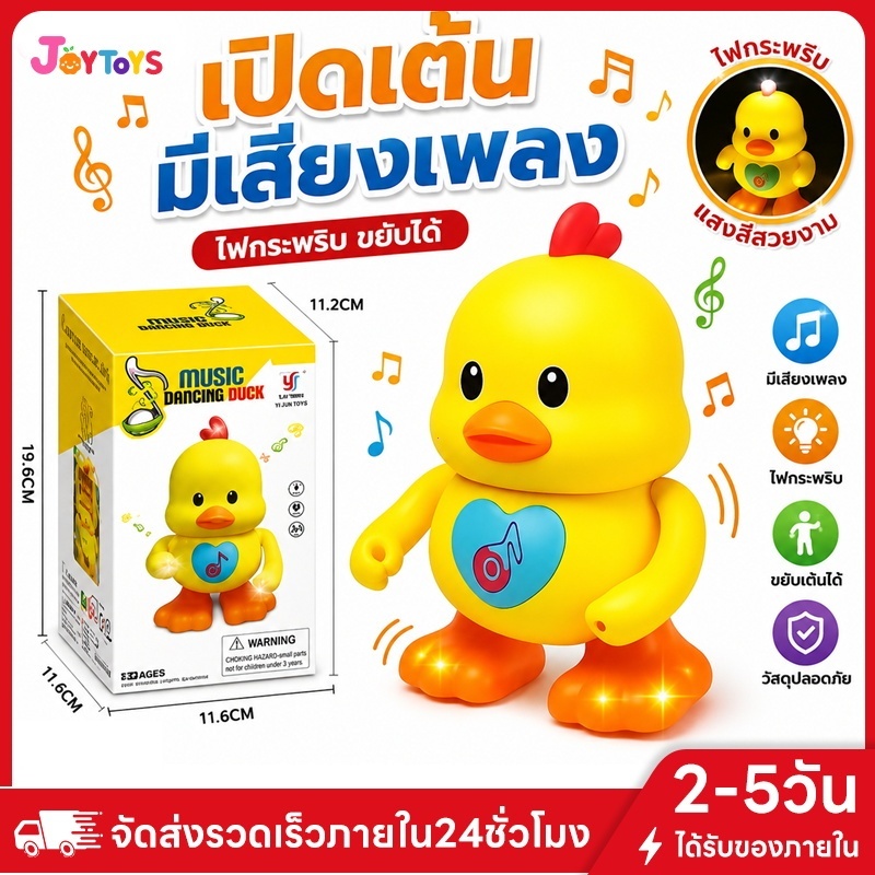 JoyToys YJ-3022 เป็ดเต้น เป็ดออกกำลังกาย มีไฟมีเสียงเพลง น่ารัก
