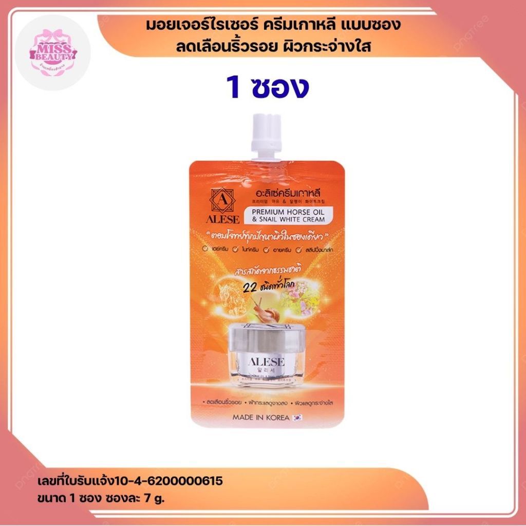 1 ซอง Alese พรีเมี่ยม ฮอร์ช ออยล์ น้ำมันม้า Alese มอยเจอร์ไรเซอร์ซองเซเว่น ไม่ได้เป็นแค่ครีมบำรุงผิว