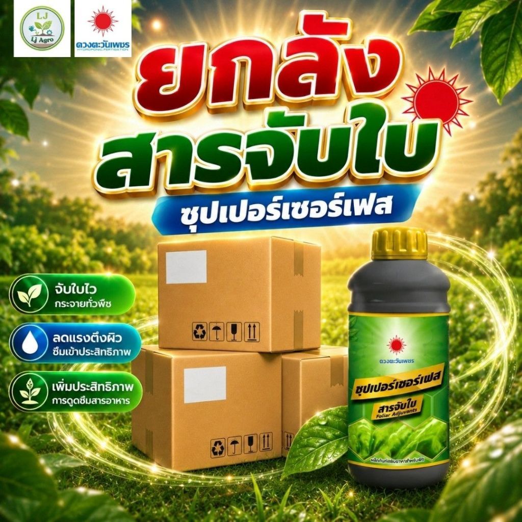 (ยกลัง1L*12)สารจับใบ ซุปเปอร์เซอร์เฟส (ดวงตะวันเพชร)Lj