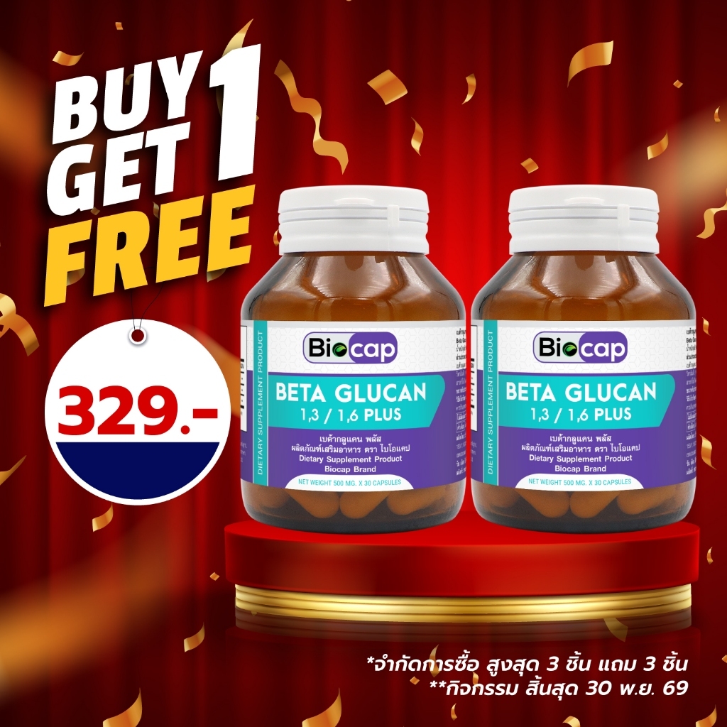 [ซื้อ 1 แถม 1] เบต้ากลูแคน พลัส ไบโอแคป Beta Glucan 1,3/1,6 plus Biocap เบต้ากลูแคน 1316 เบต้ากลูแคนจากยีสต์