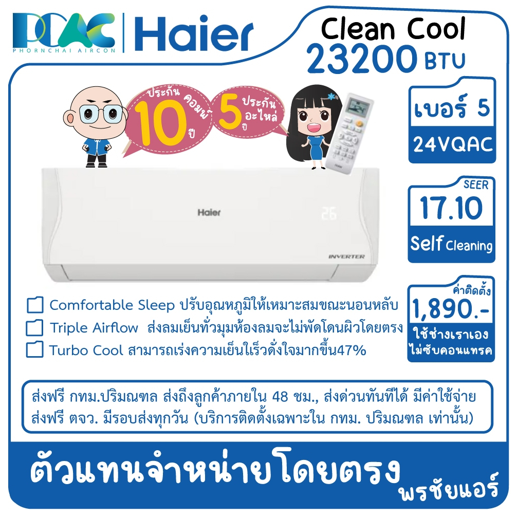 HSU24VQAC03T 23200 BTU HAIER CLEAN COOL INVERTER เครื่องปรับอากาศติดผนัง ประหยัดไฟเบอร์ 5 (ไม่รวมติด