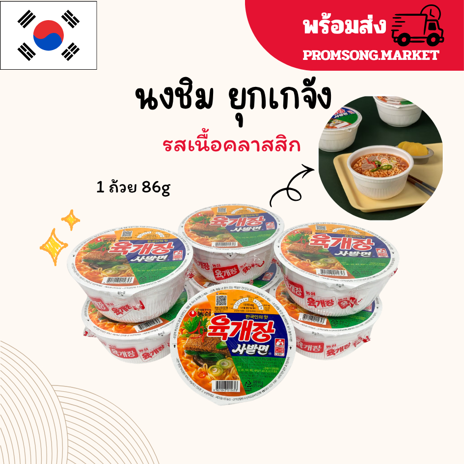 นงชิม ยุกเกจัง 86g รสเนื้อคลาสสิค Yukgaejung cup Ramen มาม่าถ้วยเกาหลี 육개장