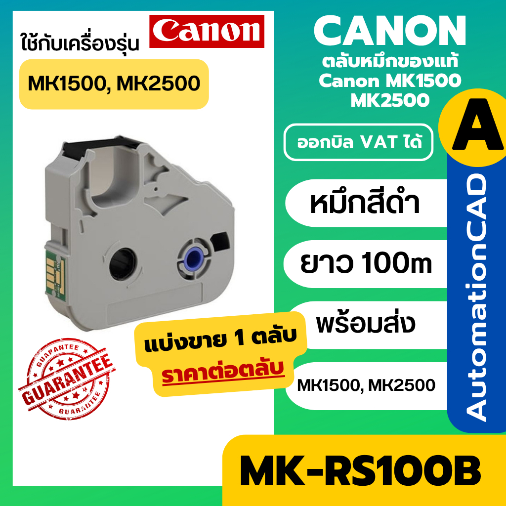 ตลับหมึกของแท้ MK-RS100B Canon MK1500 MK2600 เครื่องพิมพ์ปลอกสายไฟ MK-2600, MK-1500 ออกแวทได้