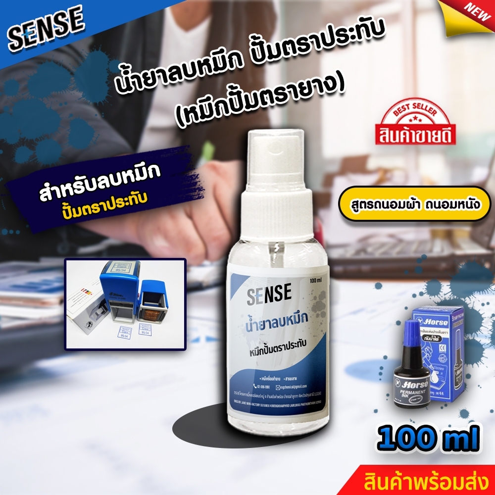 [SENSE] น้ำยาลบคราบหมึกปั้มตราประทับ,หมึกปั้มตรายาง (ถนอมเสื้อผ้า) (ถนอมหนัง) ขนาด 100 ML📍ส่งไวทันใจ📍