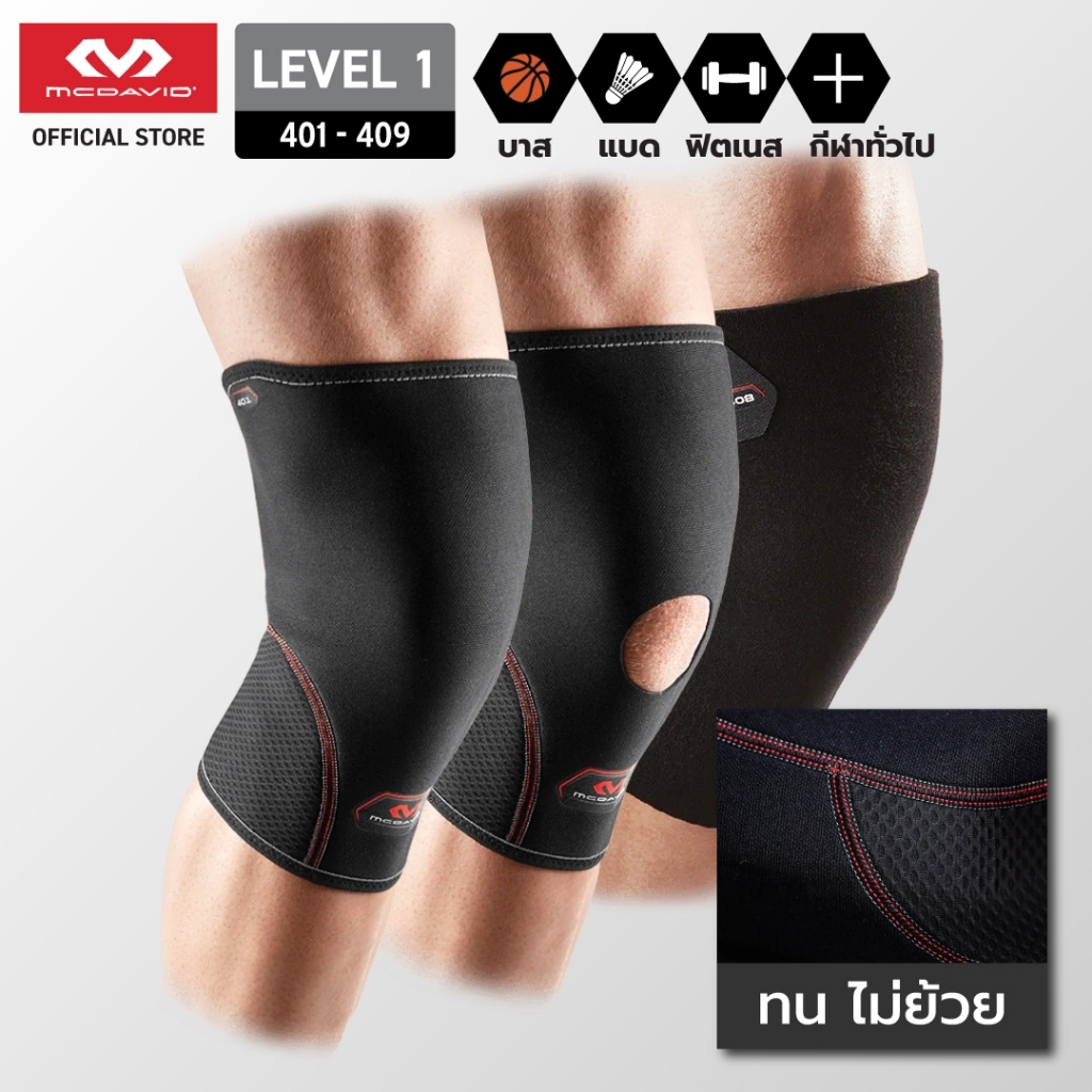 McDavid 401 | 402 | 408 | 409 | LEVEL1 ที่รัดเข่า สนับเข่า พยุงเข่า สายรัดเข่า รัดเข่า ปลอกเข่า Knee Sleeve Support