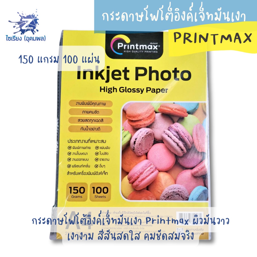 Printmax กระดาษพิมพ์ภาพถ่าย (Inkjet Photo High Glossy Paper) ภาพคมชัด สวยสดทุกเฉดสี ขนาด A4 1แพ็ค 100 แผ่น