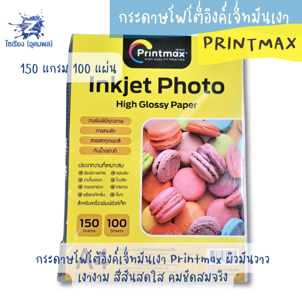 Printmax กระดาษพิมพ์ภาพถ่าย (Inkjet Photo High Glossy Paper) ภาพคมชัด สวยสดทุกเฉดสี ขนาด A4 1แพ็ค 100 แผ่น