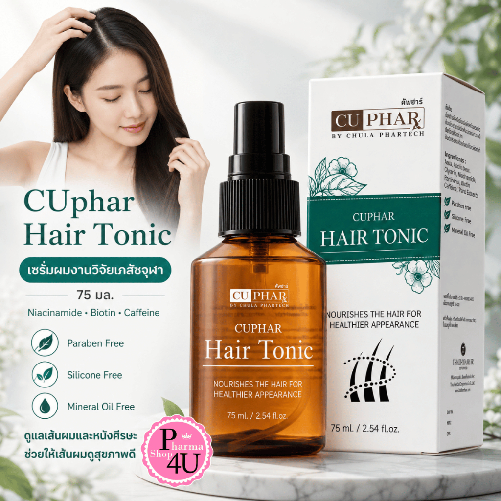 CUphar Hair Tonic เซรั่มผมเภสัชจุฬา 75มล./CUphar SteMax แชมพูเภสัชจุฬา แชมพูลดผมร่วง  รังแค 300 มล.