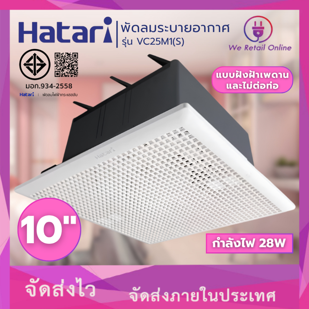 พัดลมระบายอากาศแบบฝังฝ้าเพดาน และไม่ต่อท่อ VC25M1(S) 10" HATARI (*6-V-09022)