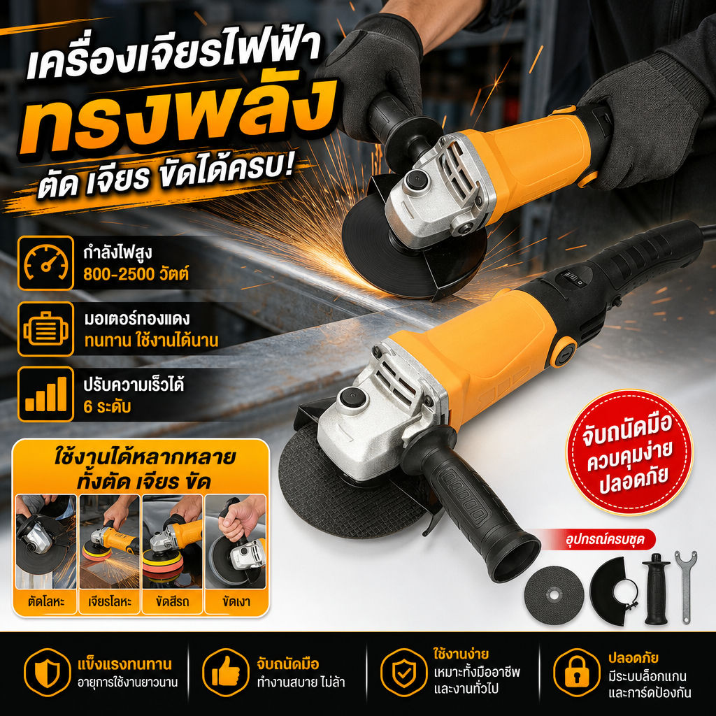 เครื่องเจียร์ หินเจียร 800-2500W เครื่องเจียรไฟฟ้า ลูกหมู รุ่น ปรับได้​ 6 ​ระดับ