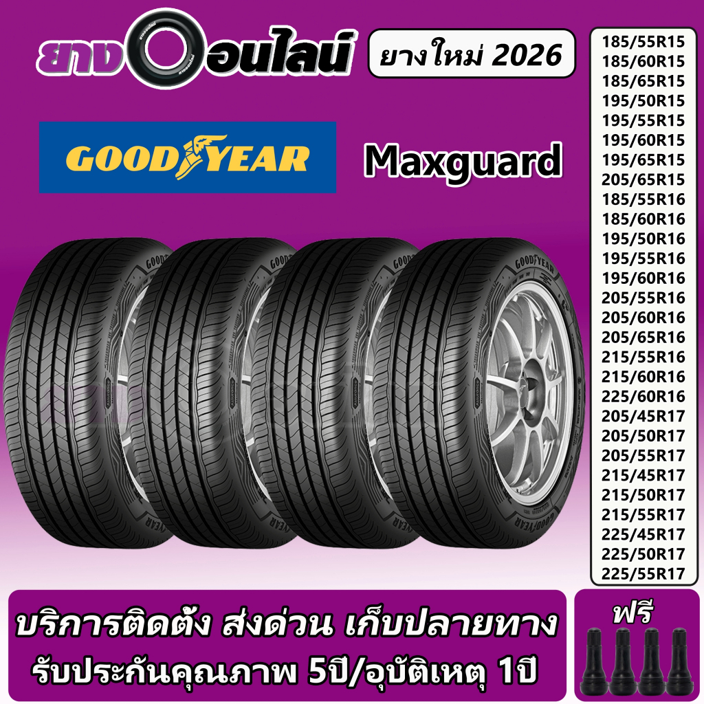 Goodyear Assurance Maxguard กู๊ดเยียร์ ยางรถยนต์ ขนาด 15-17 นิ้ว จำนวน1ชุด จัดส่งหรือติดตั้งที่ร้าน