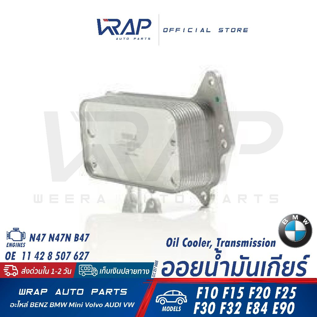 ⭐BMW⭐ ออยเกียร์ เครื่อง N47 N47N B47 รุ่น E90 F10 F20 F30 F34 X1(E84) X3(F25) F15 | MAHLE CLC.257.00