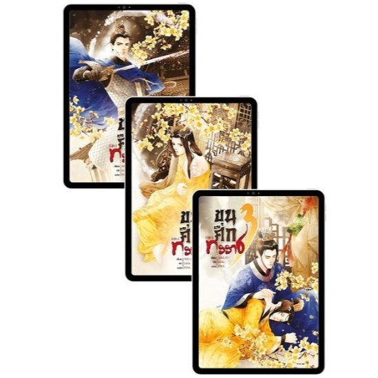 ขุนศึกทรราช ภาค4 เล่ม1-3 #นิยายวาย #miluo [พร้อมส่ง]