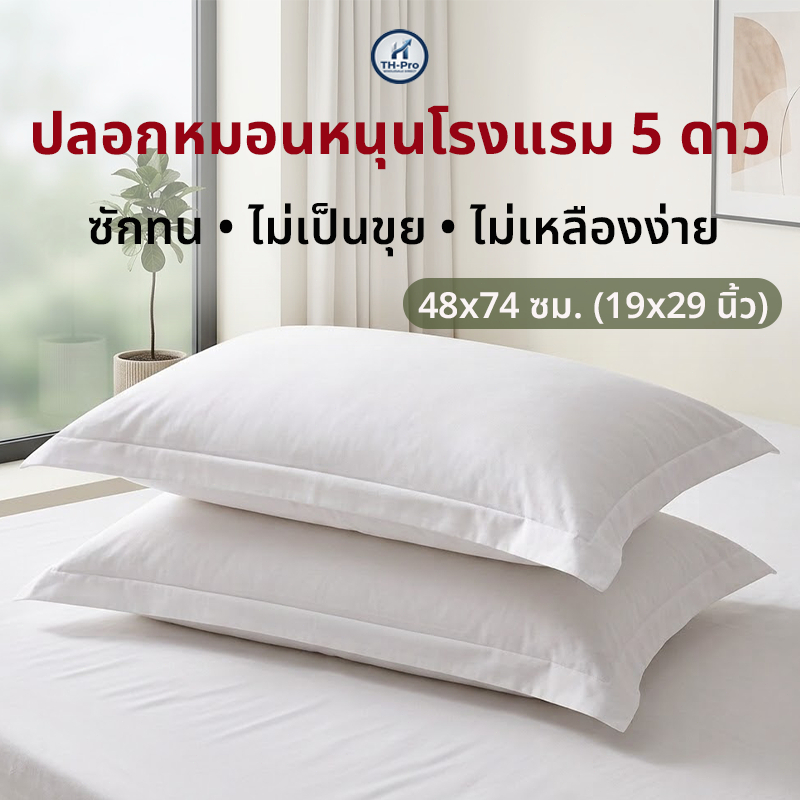 ปลอกหมอนโรงแรม 5 ดาว สีขาว Cotton 100% 60S-500TC นุ่มสบาย ปลอกหมอนโรงแรม ระบายอากาศดี ซักทน ไม่เป็นขุย ขนาด 48×74 ซม.