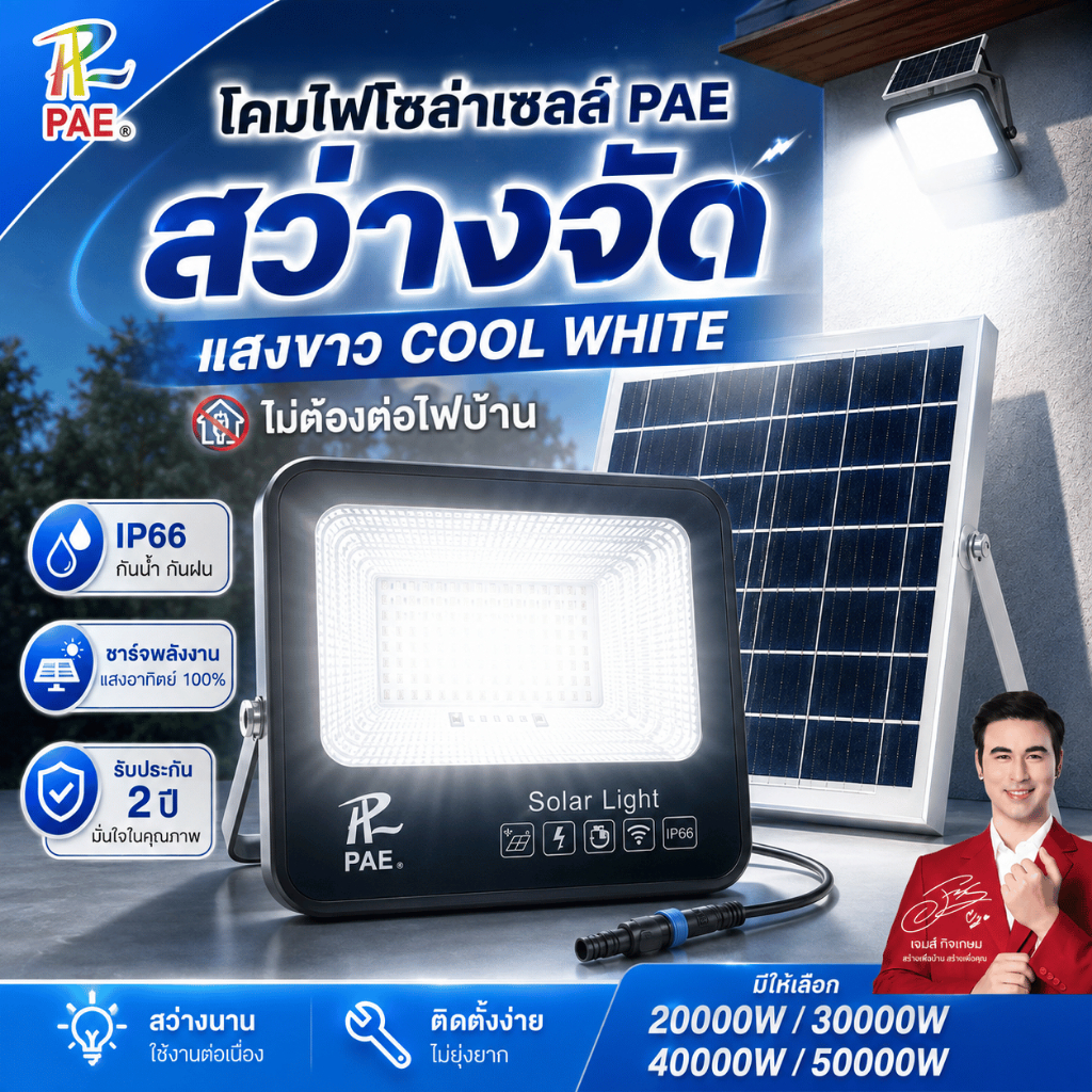 PAE579 สปอร์ตไลท์โซล่าเซลล์ 20000W 30000W 40000W 50000W แสงขาว IP66 รีโมท เปิด-ปิดอัตโนมัติ รับประกัน 2 ปี